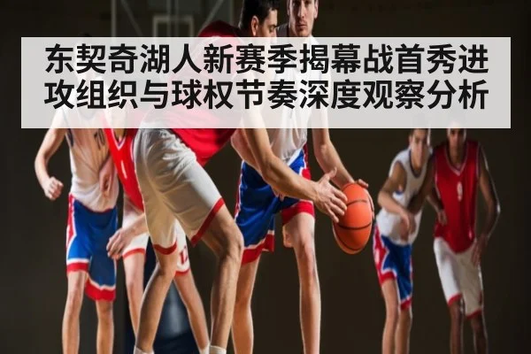 东契奇湖人新赛季揭幕战首秀进攻组织与球权节奏深度观察分析